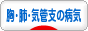 にほんブログ村 病気ブログ 肺・気管支の病気へ