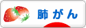 にほんブログ村 病気ブログ 肺がんへ