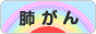 にほんブログ村 病気ブログ 肺がんへ