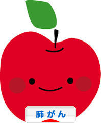 にほんブログ村 病気ブログ 肺がんへ