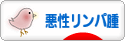 にほんブログ村 病気ブログ 悪性リンパ腫へ