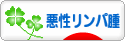 にほん村 病気ブログ 悪性リンパ腫へ