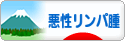 にほんブログ村 病気ブログ 悪性リンパ腫へ