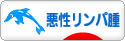 にほんブログ村 病気ブログ 悪性リンパ腫へ