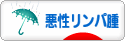 にほんブログ村 病気ブログ 悪性リンパ腫へ