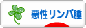 にほんブログ村 病気ブログ 悪性リンパ腫へ