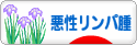 にほんブログ村 病気ブログ 悪性リンパ腫へ