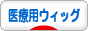 にほんブログ村 病気ブログ 医療用ウィッグへ