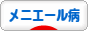 にほんブログ村 病気ブログ メニエール病へ