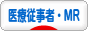 にほんブログ村 病気ブログ 医療従事者・MRへ