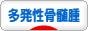 にほんブログ村 病気ブログ 多発性骨髄腫へ