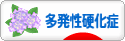 にほんブログ村 病気ブログ 多発性硬化症へ