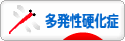 にほんブログ村 病気ブログ 多発性硬化症へ