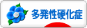 にほんブログ村 病気ブログ 多発性硬化症へ