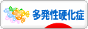 にほんブログ村 病気ブログ 多発性硬化症へ