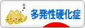 にほんブログ村 病気ブログ 多発性硬化症へ
