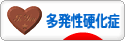 にほんブログ村 病気ブログ 多発性硬化症へ