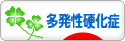 にほんブログ村 病気ブログ 多発性硬化症へ