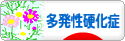 にほんブログ村 病気ブログ 多発性硬化症へ