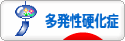 にほんブログ村 病気ブログ 多発性硬化症へ