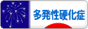 にほんブログ村 病気ブログ 多発性硬化症へ