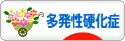 にほんブログ村 病気ブログ 多発性硬化症へ