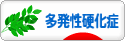 にほんブログ村 病気ブログ 多発性硬化症へ
