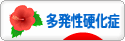 にほんブログ村 病気ブログ 多発性硬化症へ