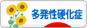 にほんブログ村 病気ブログ 多発性硬化症へ