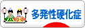 にほんブログ村 病気ブログ 多発性硬化症へ