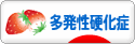 にほんブログ村 病気ブログ 多発性硬化症へ
