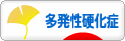にほんブログ村 病気ブログ 多発性硬化症へ