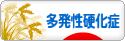 にほんブログ村 病気ブログ 多発性硬化症へ