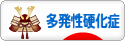 にほんブログ村 病気ブログ 多発性硬化症へ