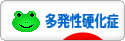 にほんブログ村 病気ブログ 多発性硬化症へ