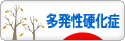 にほんブログ村 病気ブログ 多発性硬化症へ