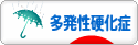 にほんブログ村 病気ブログ 多発性硬化症へ