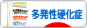にほんブログ村 病気ブログ 多発性硬化症へ