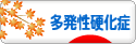 にほんブログ村 病気ブログ 多発性硬化症へ