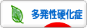 にほんブログ村 病気ブログ 多発性硬化症へ