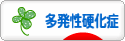 にほんブログ村 病気ブログ 多発性硬化症へ
