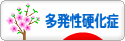 にほんブログ村 病気ブログ 多発性硬化症へ