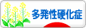 にほんブログ村 病気ブログ 多発性硬化症へ