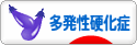 にほんブログ村 病気ブログ 多発性硬化症へ