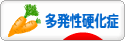 にほんブログ村 病気ブログ 多発性硬化症へ