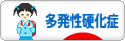 にほんブログ村 病気ブログ 多発性硬化症へ