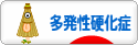 にほんブログ村 病気ブログ 多発性硬化症へ