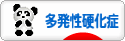にほんブログ村 病気ブログ 多発性硬化症へ
