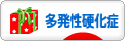 にほんブログ村 病気ブログ 多発性硬化症へ