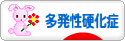 にほんブログ村 病気ブログ 多発性硬化症へ